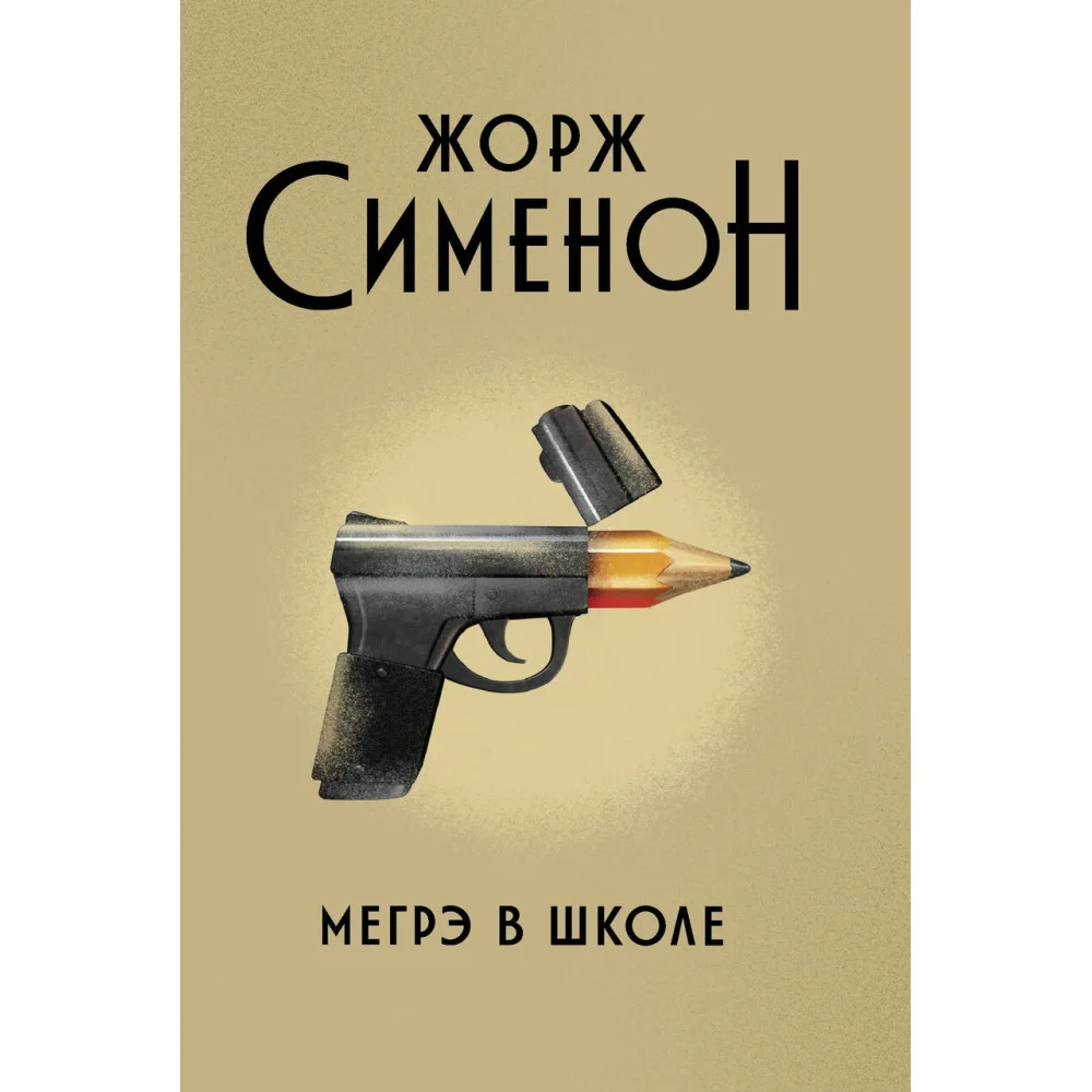 Мегрэ в школе: роман Мегрэ в школе: роман