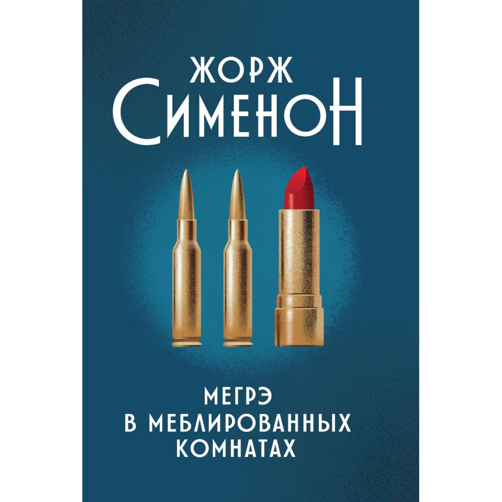 Мегрэ в меблированных комнатах: роман Мегрэ в меблированных комнатах: роман