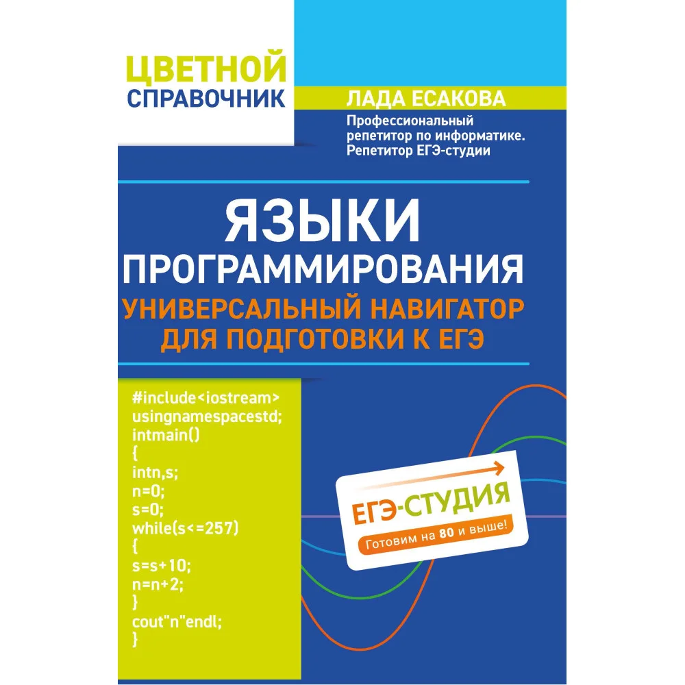 Языки программирования:универсальный навигатор для подг.к ЕГЭ Языки программирования:универсальный навигатор для подг.к ЕГЭ