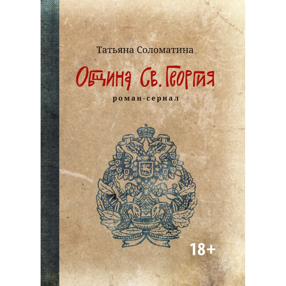 Община Св. Георгия: роман-сериал: первый сезон Община Св. Георгия: роман-сериал: первый сезон