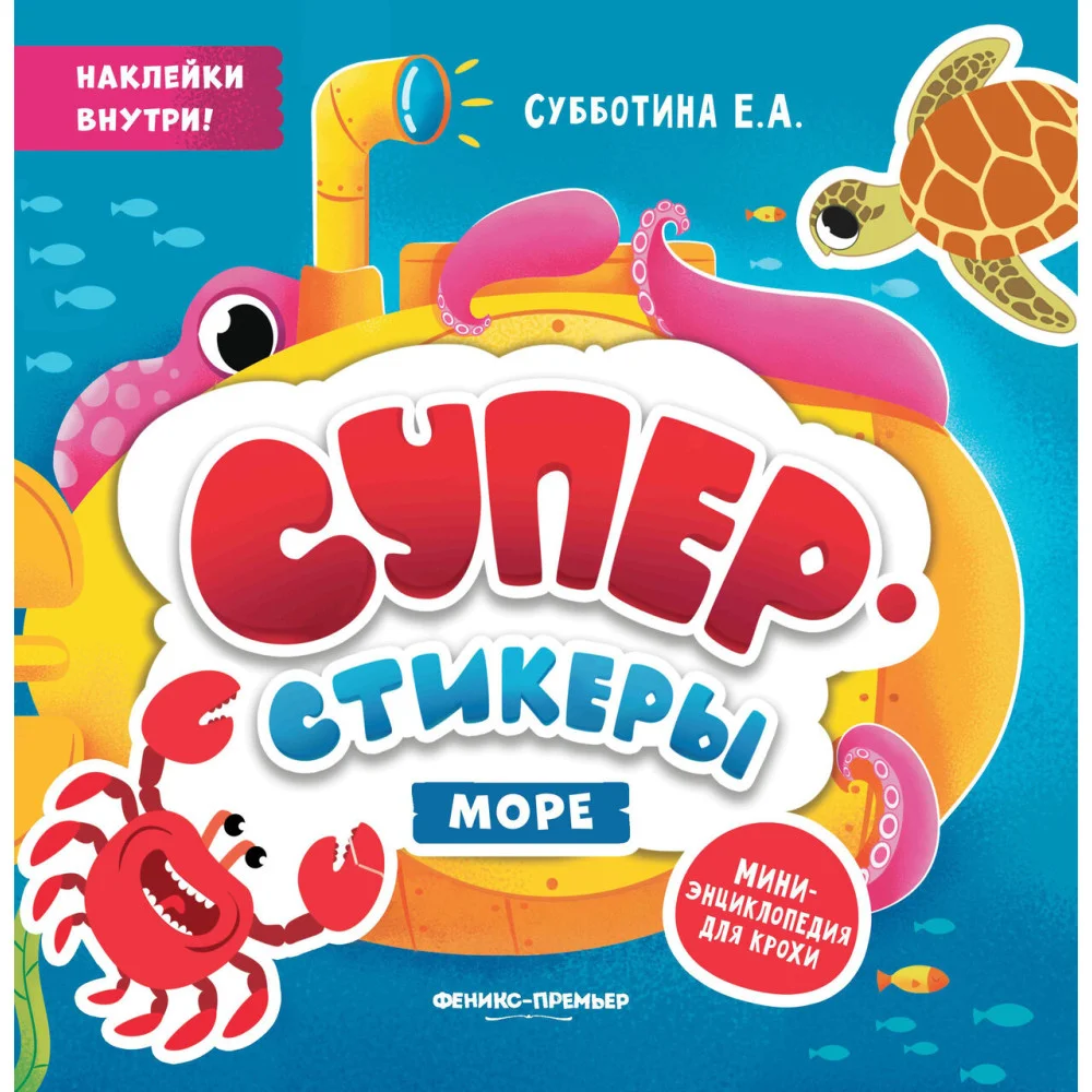 Море: мини-энциклопедия для крохи Море: мини-энциклопедия для крохи