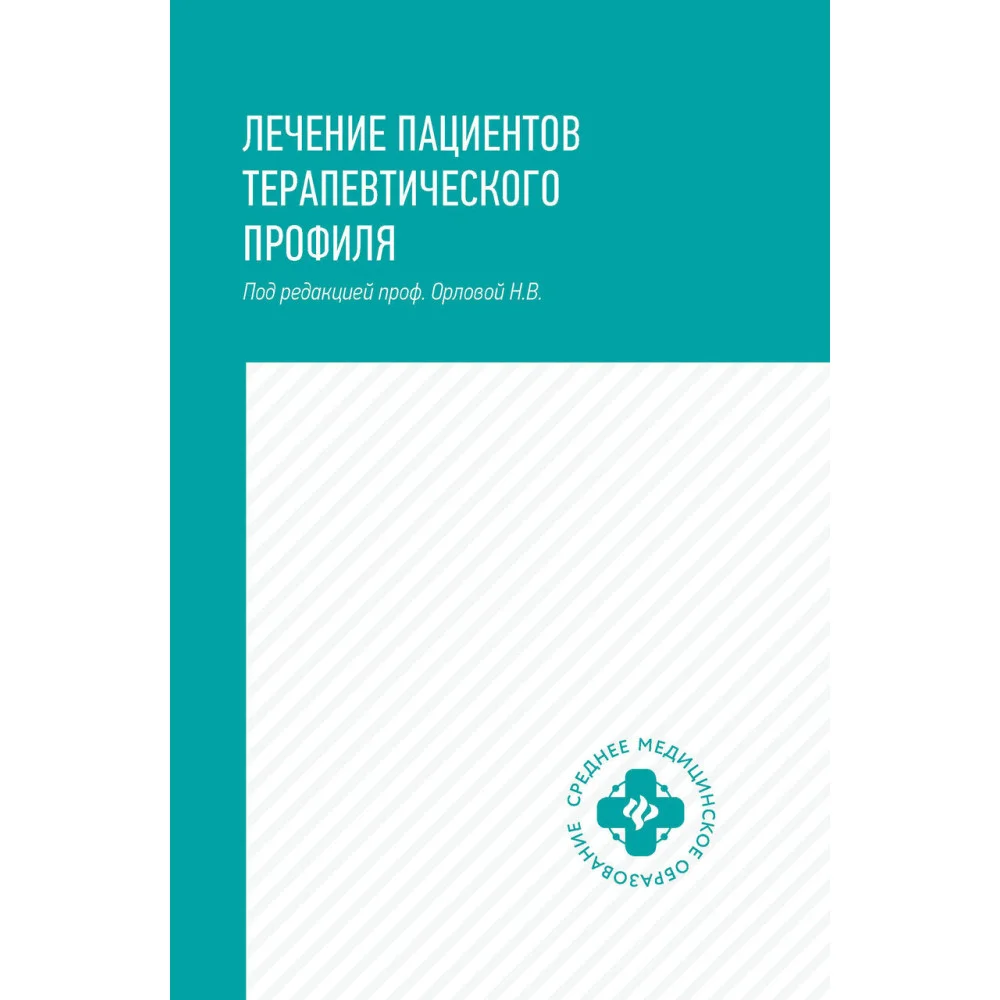 Лечение пациентов терапевтического профиля Лечение пациентов терапевтического профиля