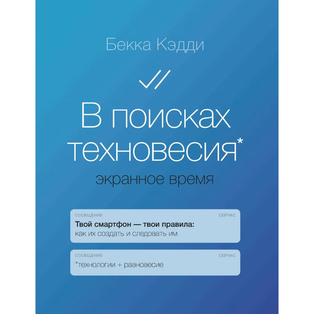 В поисках техновесия. Экранное время В поисках техновесия. Экранное время