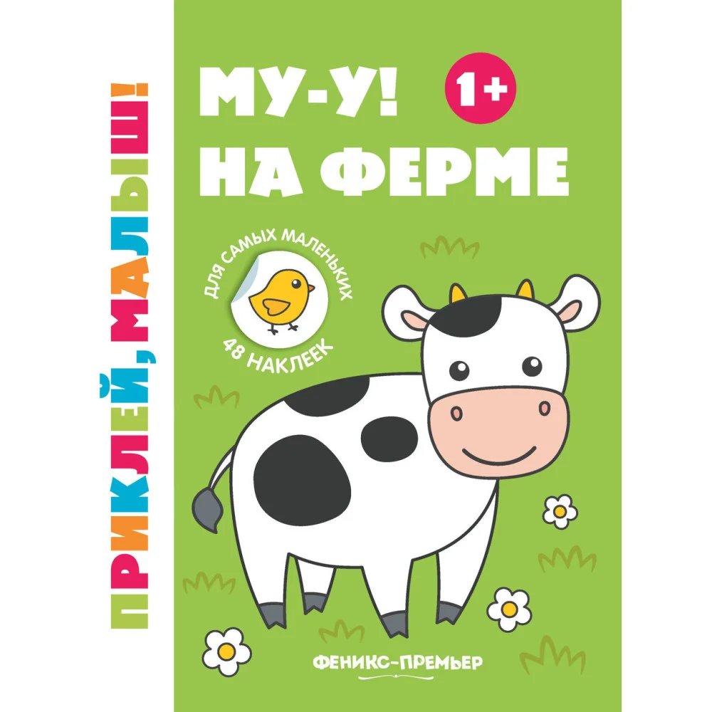 Му-у! На ферме 1+:книжка с наклейками . Му-у! На ферме 1+:книжка с наклейками .