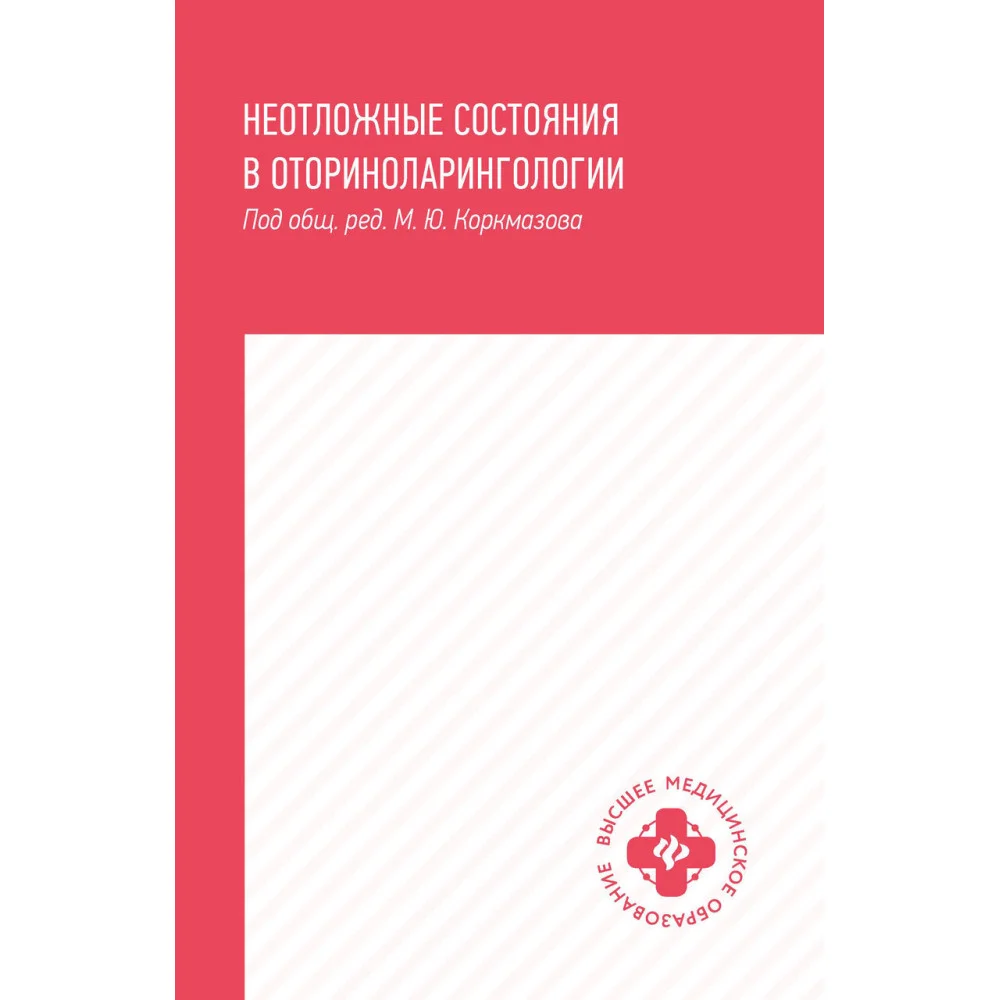 Неотложные состояния в оториноларингологии: учеб. пособие Неотложные состояния в оториноларингологии: учеб. пособие