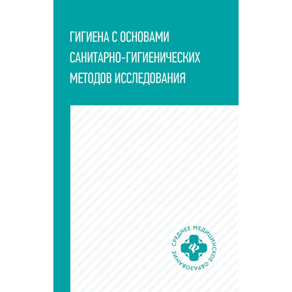 Гигиена с основами санитарно-гигиенических методов исследования Гигиена с основами санитарно-гигиенических методов исследования
