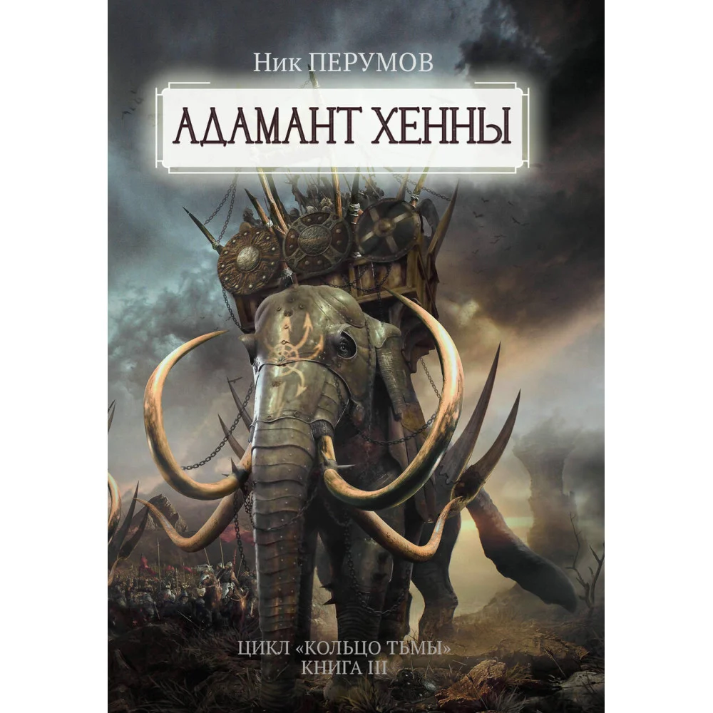 Адамант Хенны Адамант Хенны