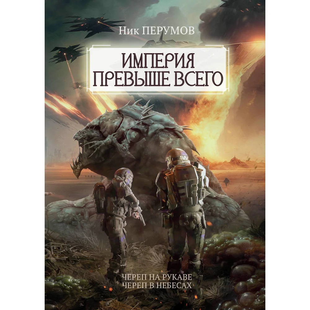 Империя превыше всего. Кн. 1. Череп на рукаве. Кн. 2. Череп в небесах Империя превыше всего. Кн. 1. Череп на рукаве. Кн. 2. Череп в небесах