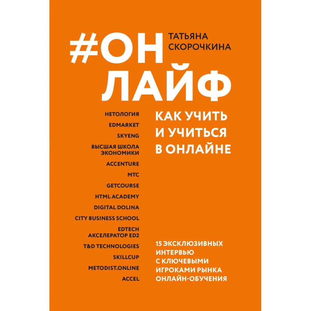 #Онлайф: как учить и учиться в онлайне #Онлайф: как учить и учиться в онлайне