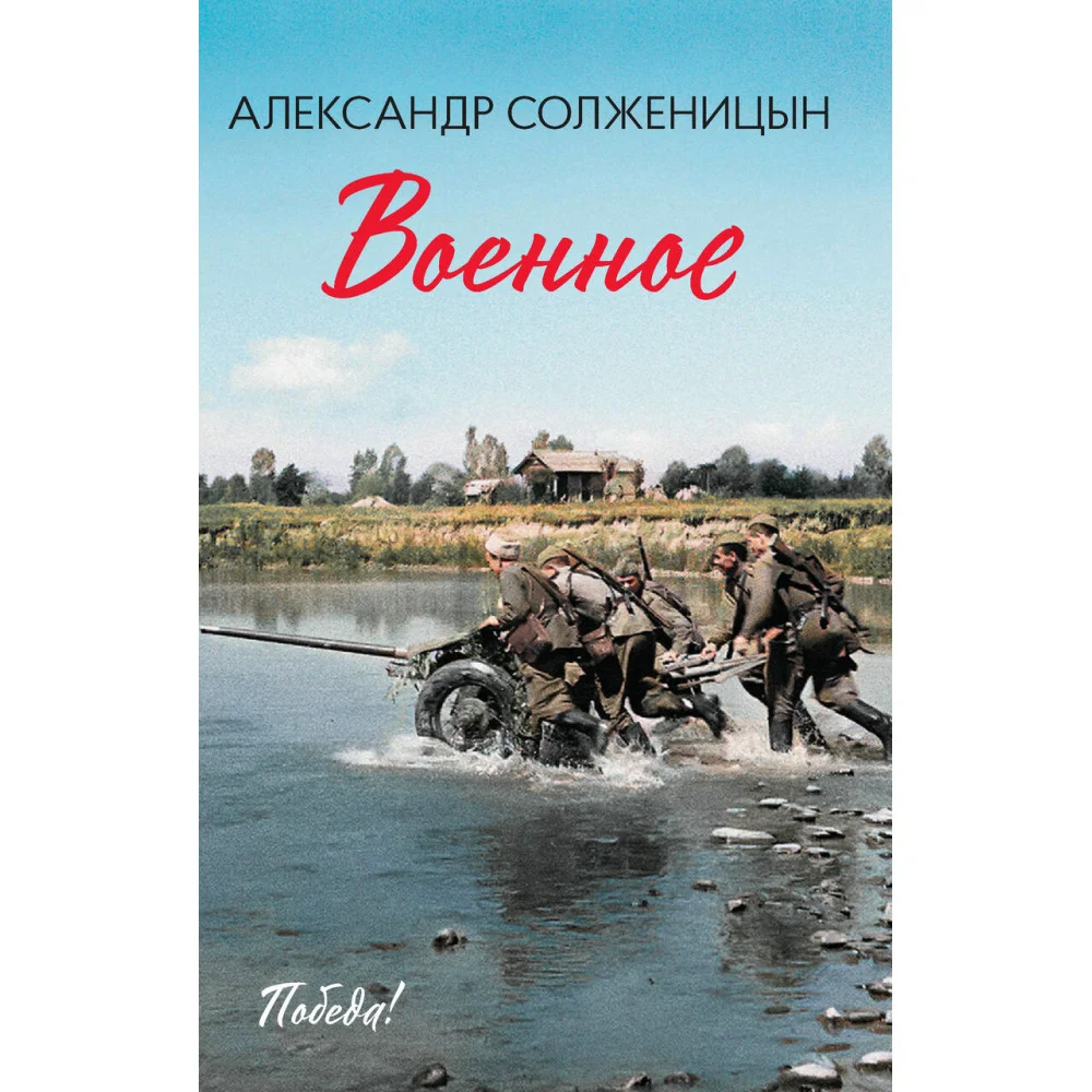 Военное: повести, рассказы