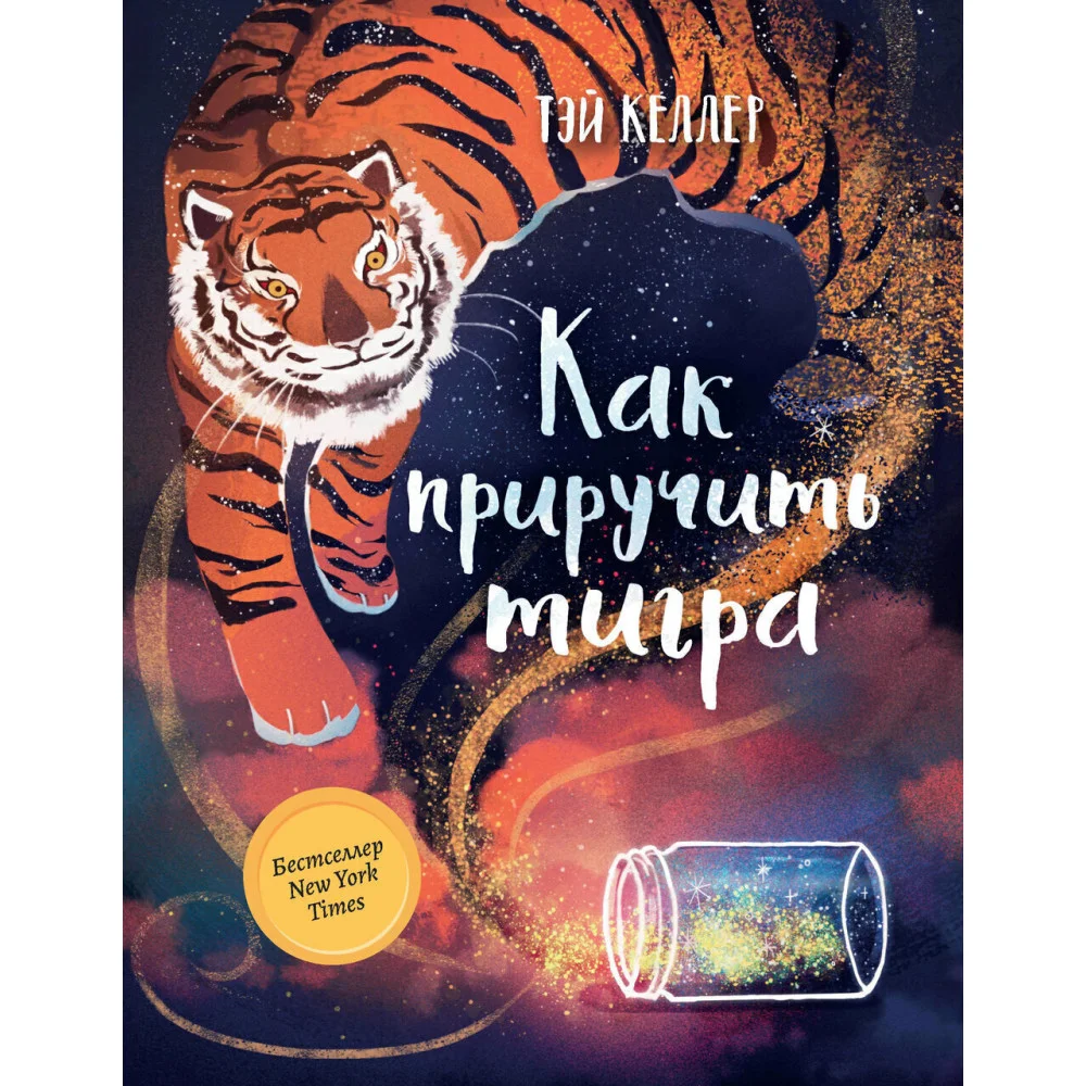 Как приручить тигра Как приручить тигра