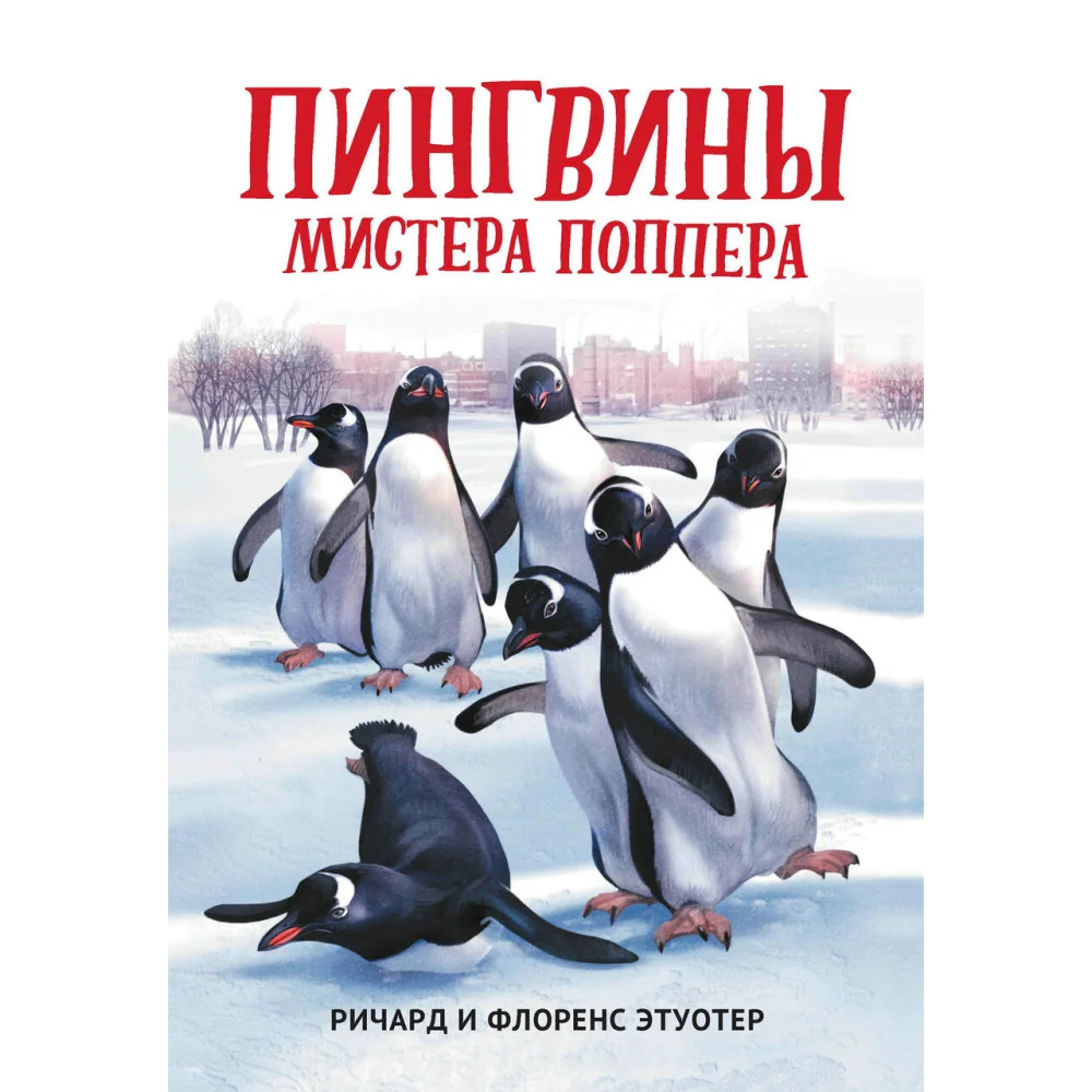 Пингвины мистера Поппера Пингвины мистера Поппера