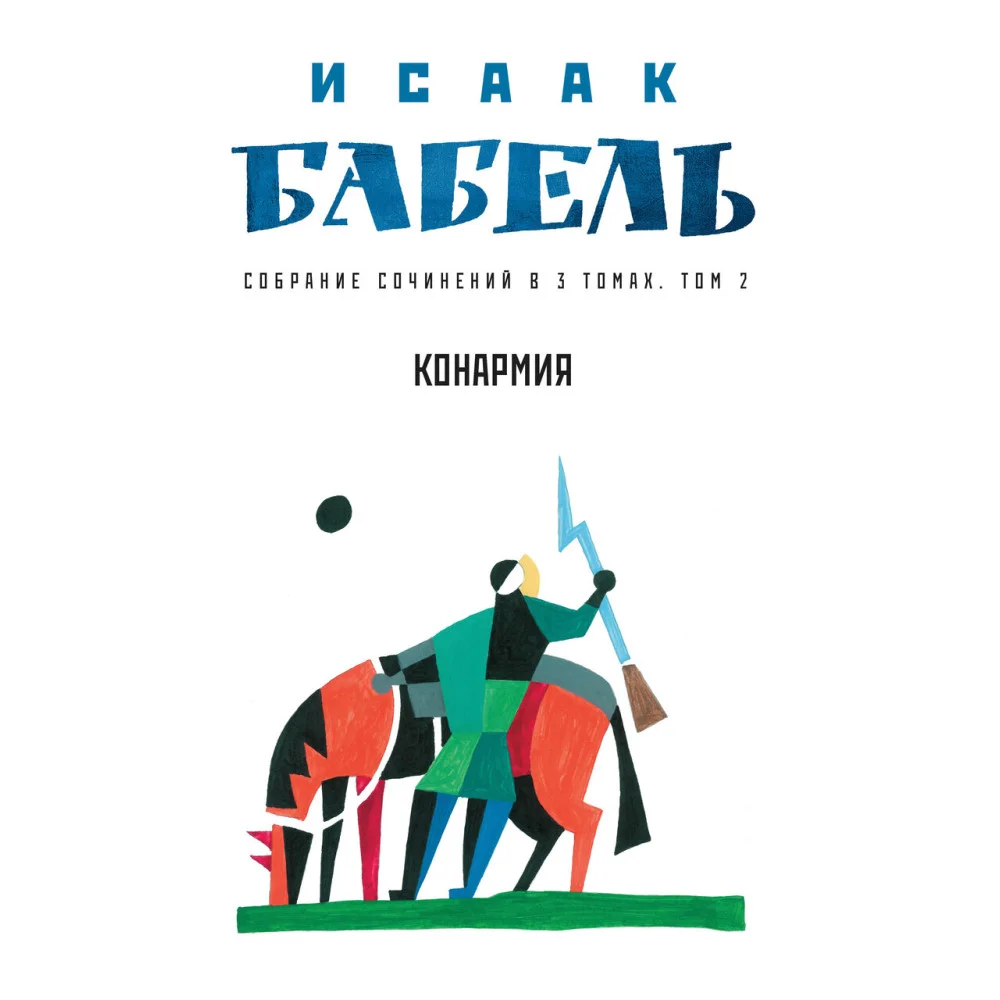 Собрание сочинений в 3 т. Т. 2. Конармия Собрание сочинений в 3 т. Т. 2. Конармия