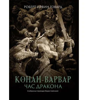 Конан-варвар. Час дракона: роман, рассказы и повести