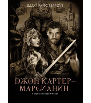 Джон Картер - марсианин: романы