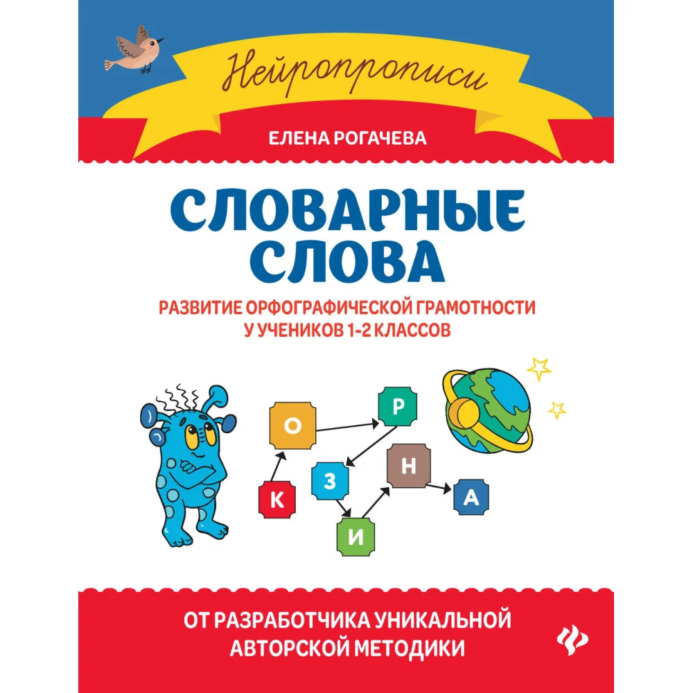 Словарные слова:развитие орфографической грамотности у учеников 1-2 классов Словарные слова:развитие орфографической грамотности у учеников 1-2 классов