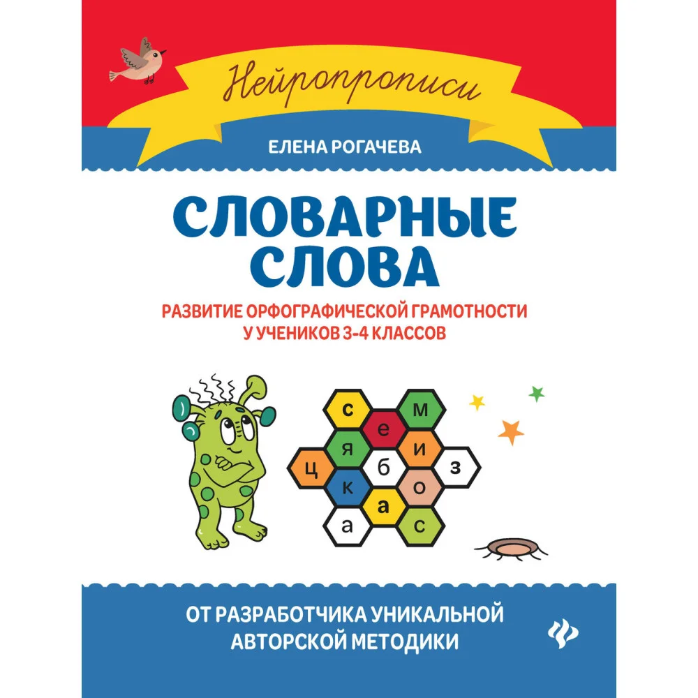 Словарные слова:развитие орфографической грамотности у учеников 3-4 классов Словарные слова:развитие орфографической грамотности у учеников 3-4 классов
