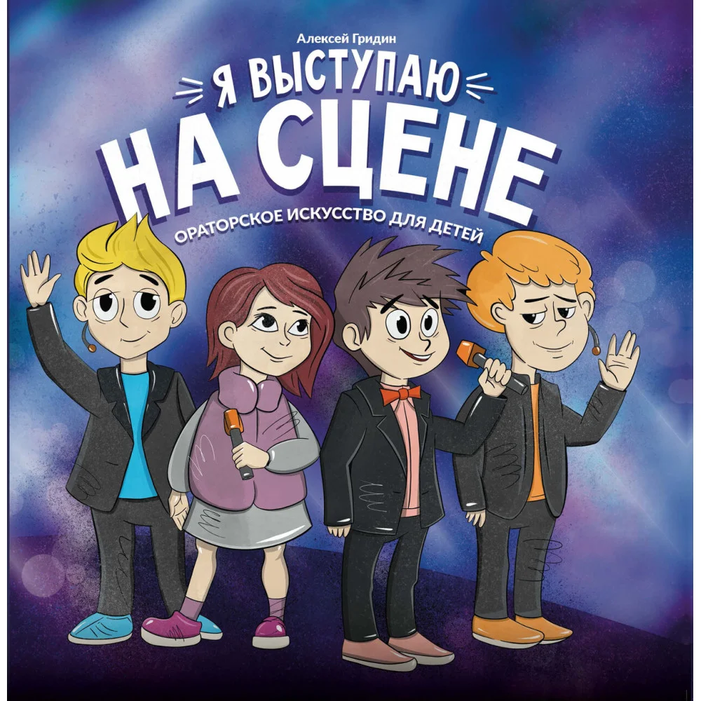 Я выступаю на сцене: ораторское искусство для детей Я выступаю на сцене: ораторское искусство для детей