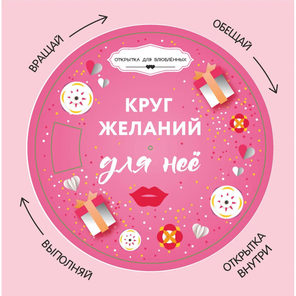 Круг желаний: для нее Круг желаний: для нее