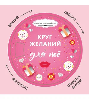 Круг желаний: для нее