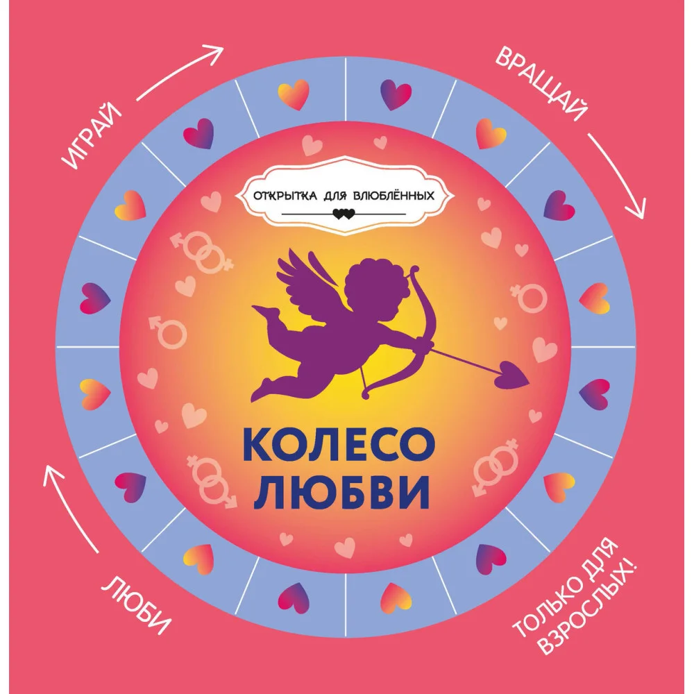 Колесо любви Колесо любви