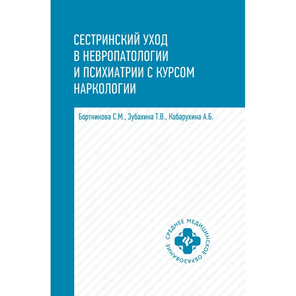 Сестринский уход в невропат.и психиат.с курсом