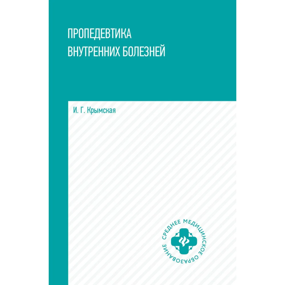Пропедевтика внутренних болезней: учеб. пособие Пропедевтика внутренних болезней: учеб. пособие