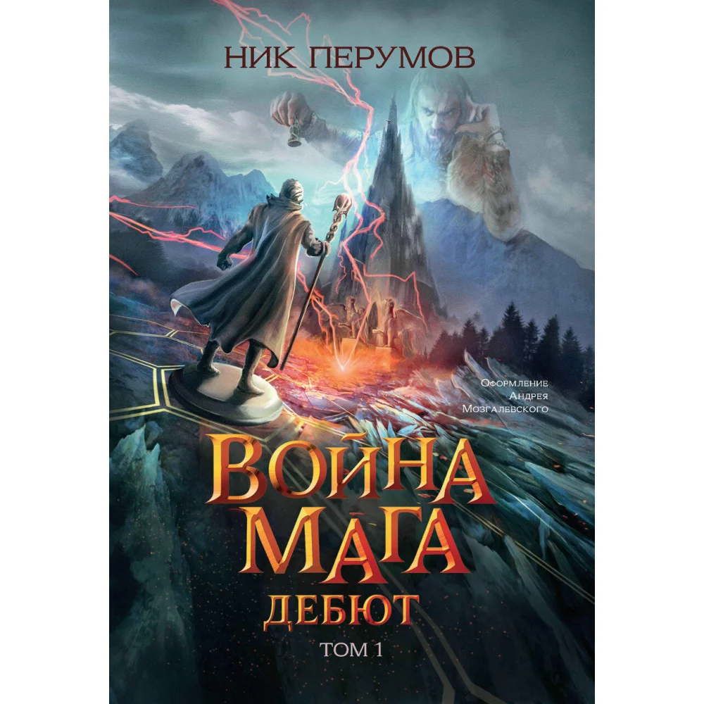 Война мага. Т. 1. Дебют (цел.)