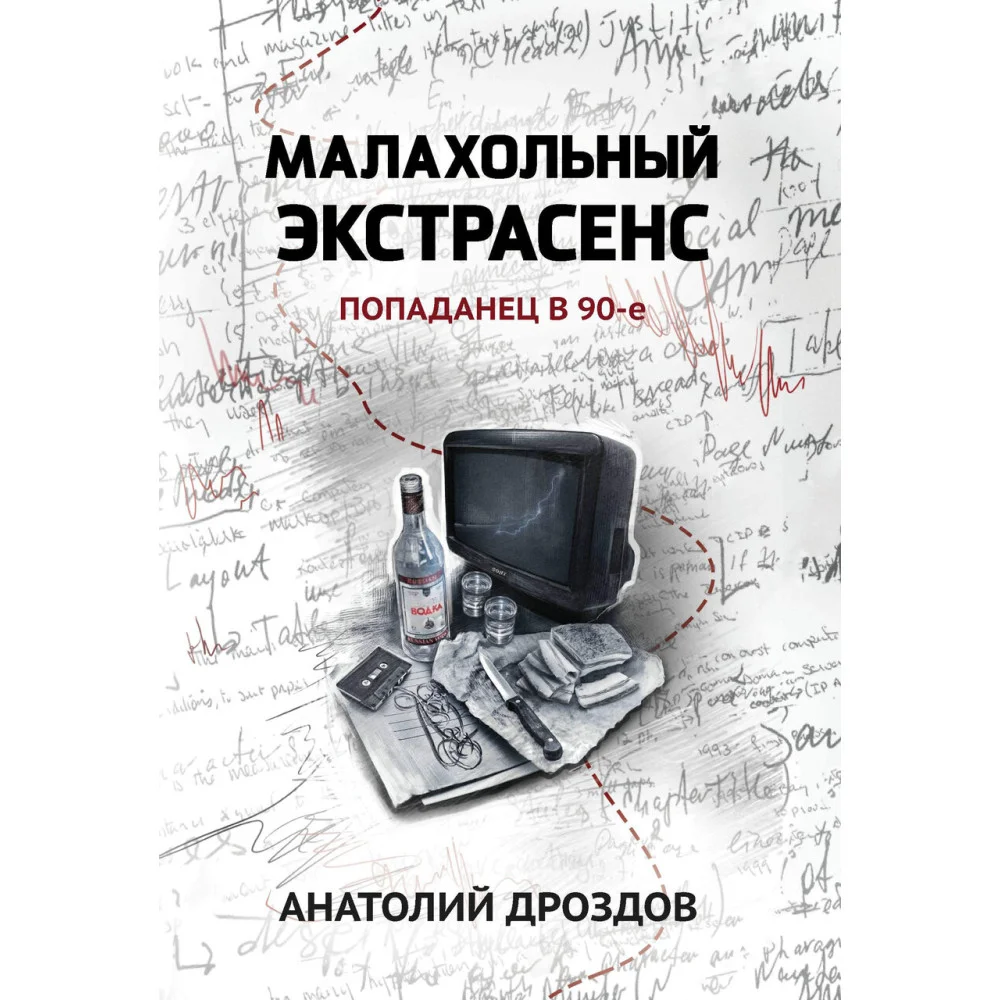Малахольный экстрасенс: попаданец в 90-е Малахольный экстрасенс: попаданец в 90-е