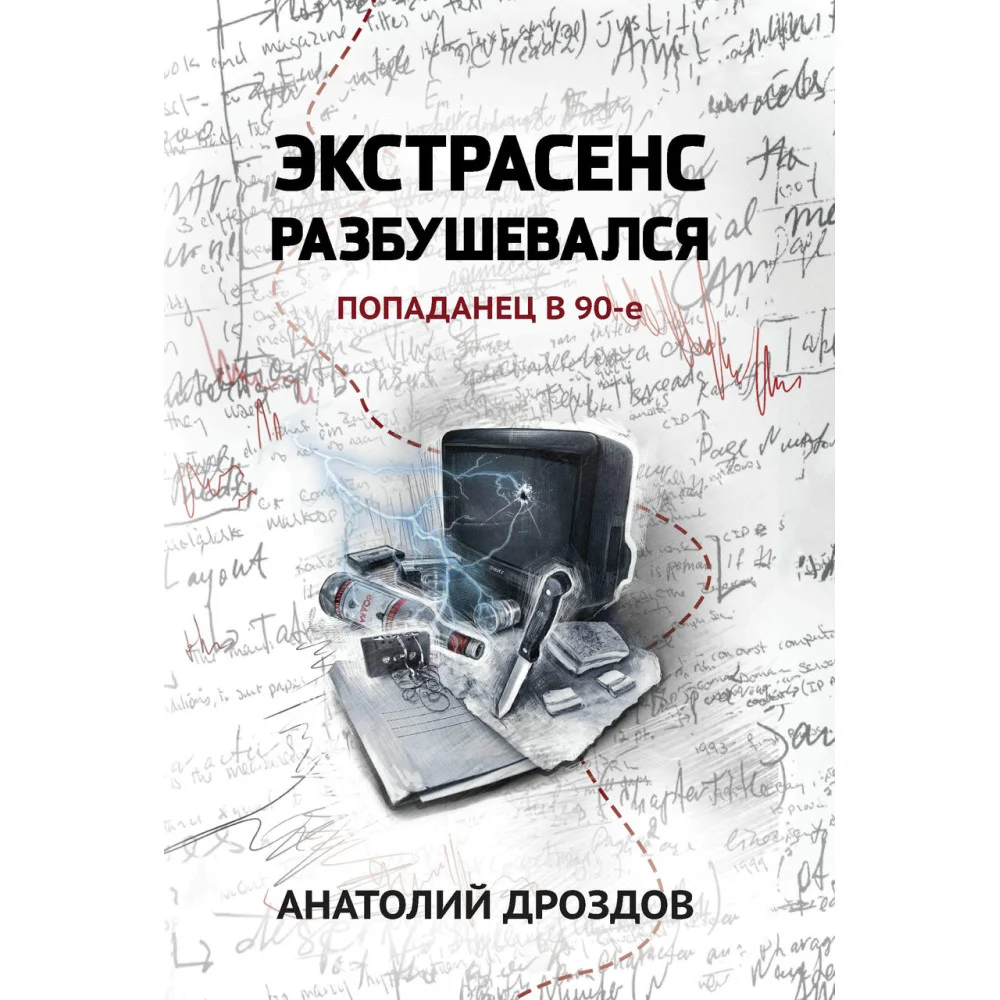 Экстрасенс разбушевался: попаданец в 90-е Экстрасенс разбушевался: попаданец в 90-е