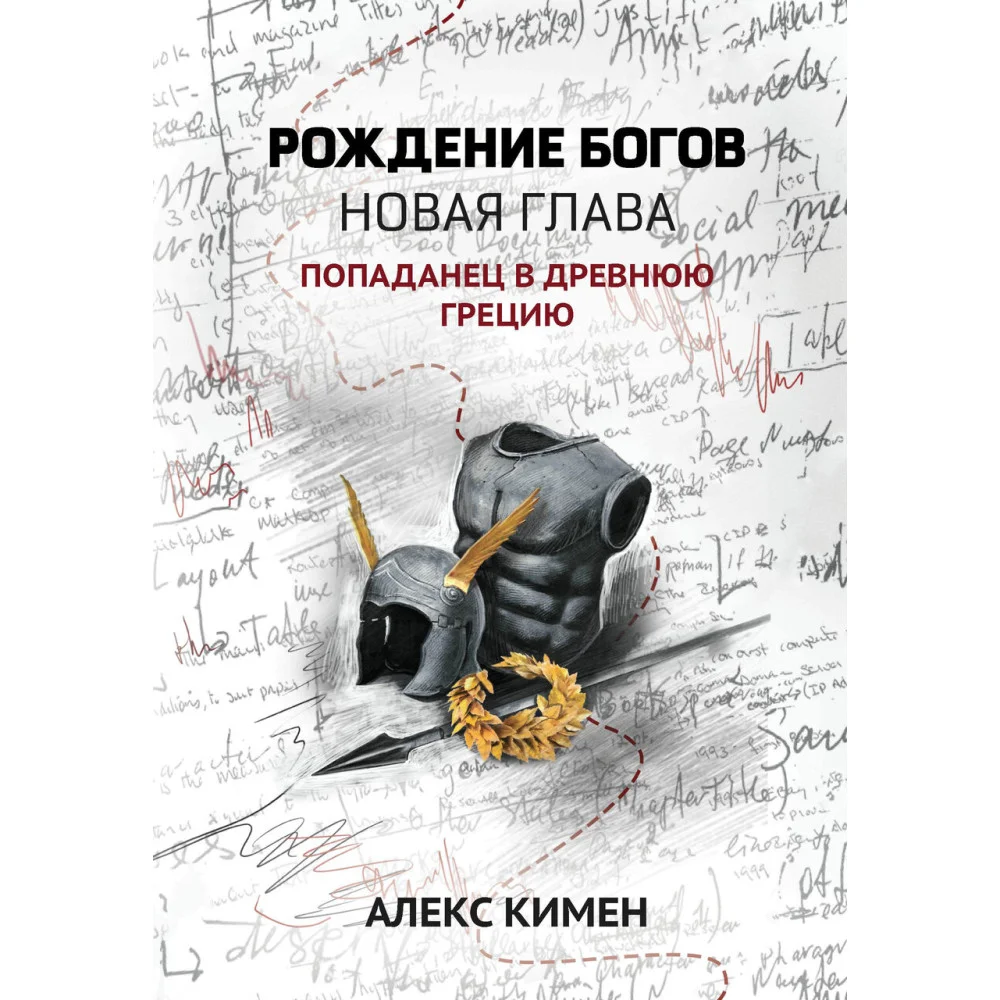 Рождение богов. Кн.2.Рождение богов:новая глава:попаданец в Древнюю Грецию Рождение богов. Кн.2.Рождение богов:новая глава:попаданец в Древнюю Грецию