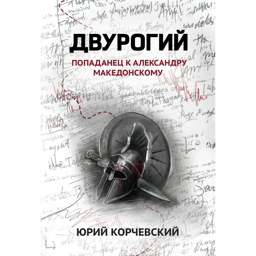 Двурогий: попаданец к Александру Македонскому Двурогий: попаданец к Александру Македонскому