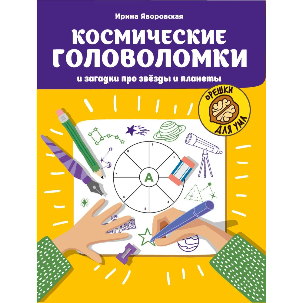 Космические головоломки и загадки про звезды и планеты Космические головоломки и загадки про звезды и планеты