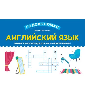 Английский язык: умные кроссворды для начальной школы