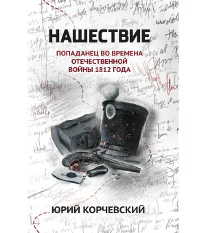 Нашествие: попаданец во времена Отечественной войны 1812 года