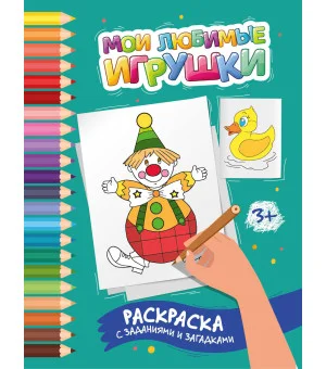 Мои любимые игрушки: раскраска с заданиями и загадками
