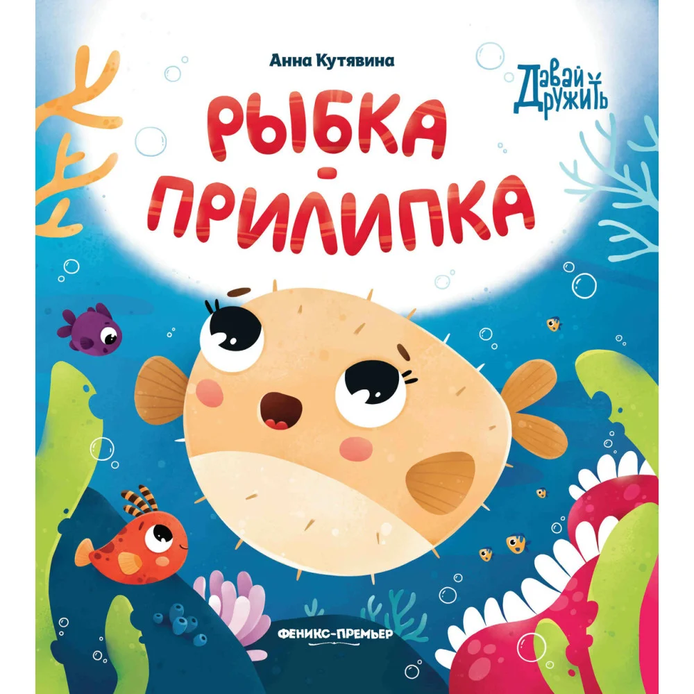 Рыбка-прилипка Рыбка-прилипка