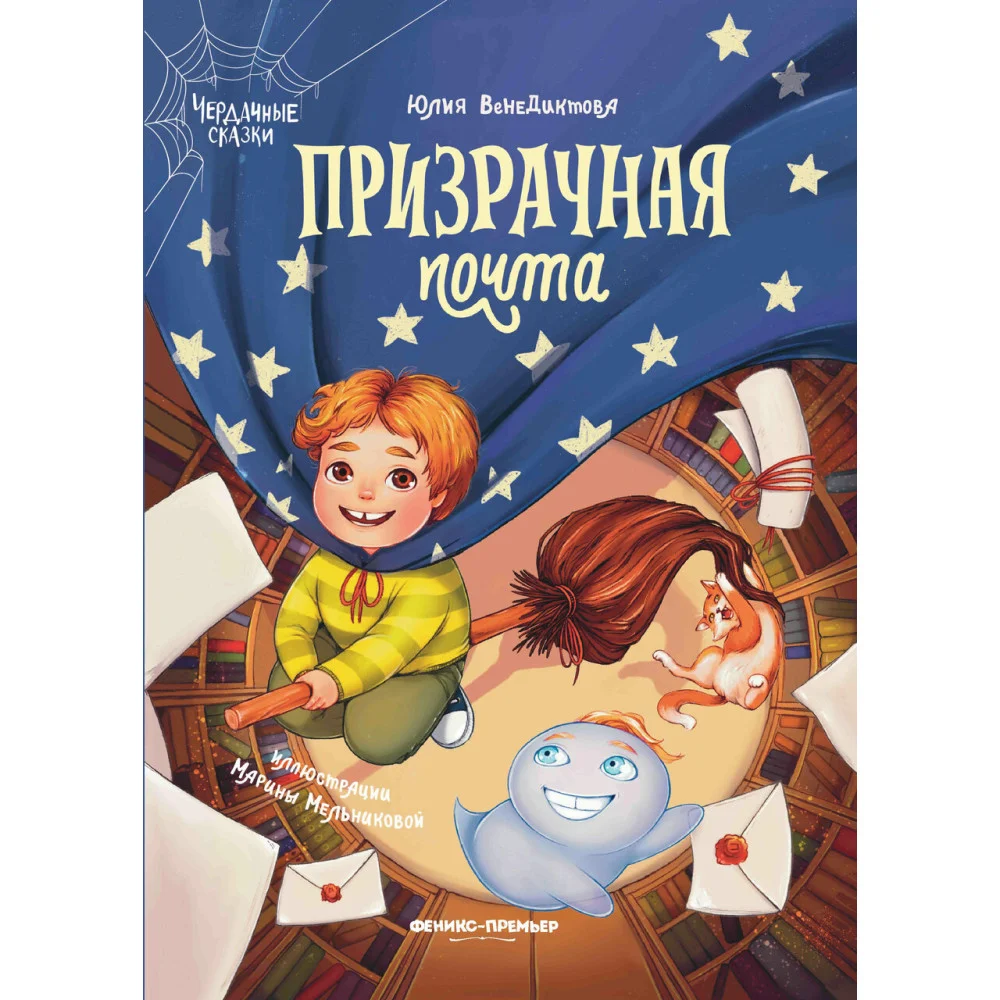 Призрачная почта Призрачная почта