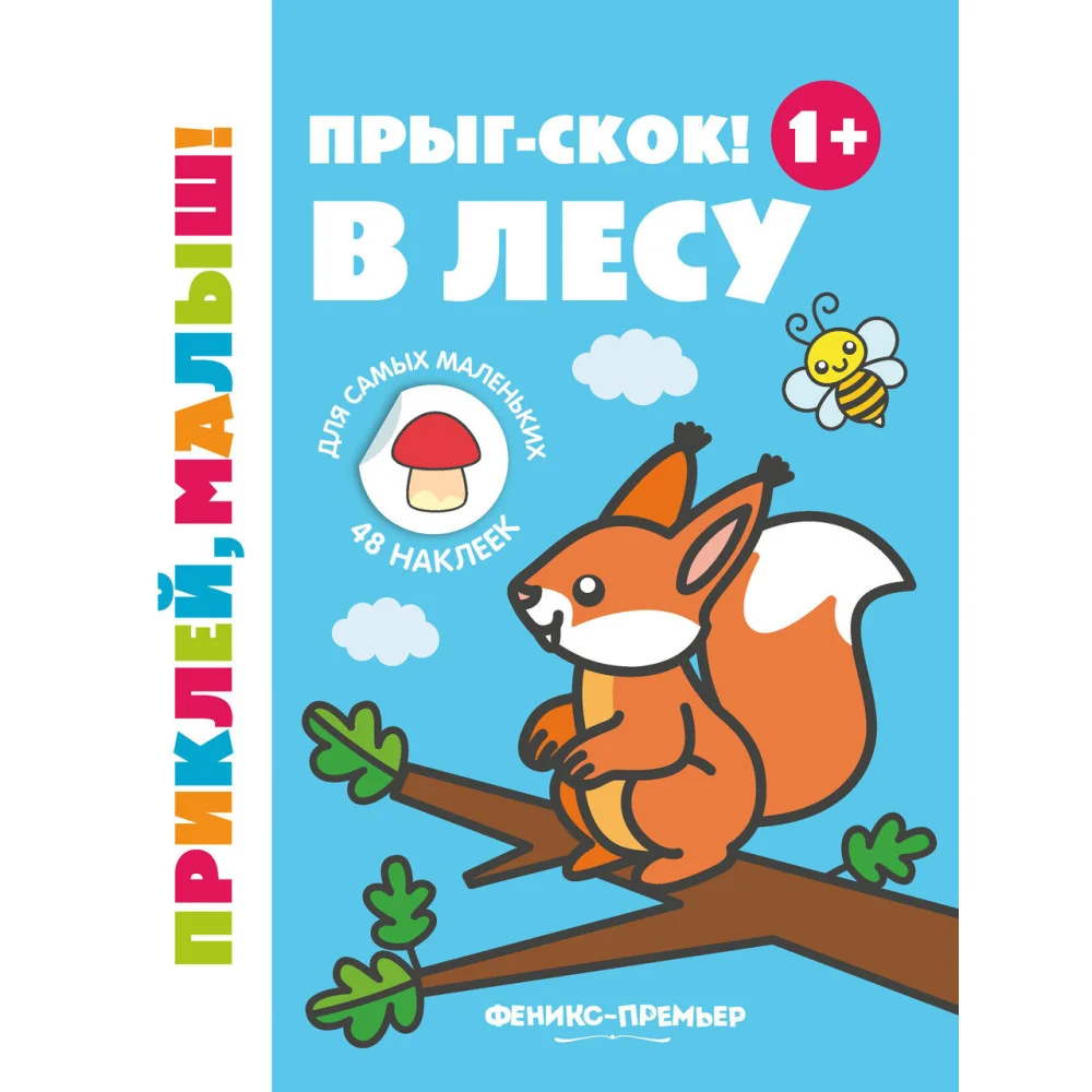 Прыг-скок! В лесу 1+: книжка с наклейками . Прыг-скок! В лесу 1+: книжка с наклейками .