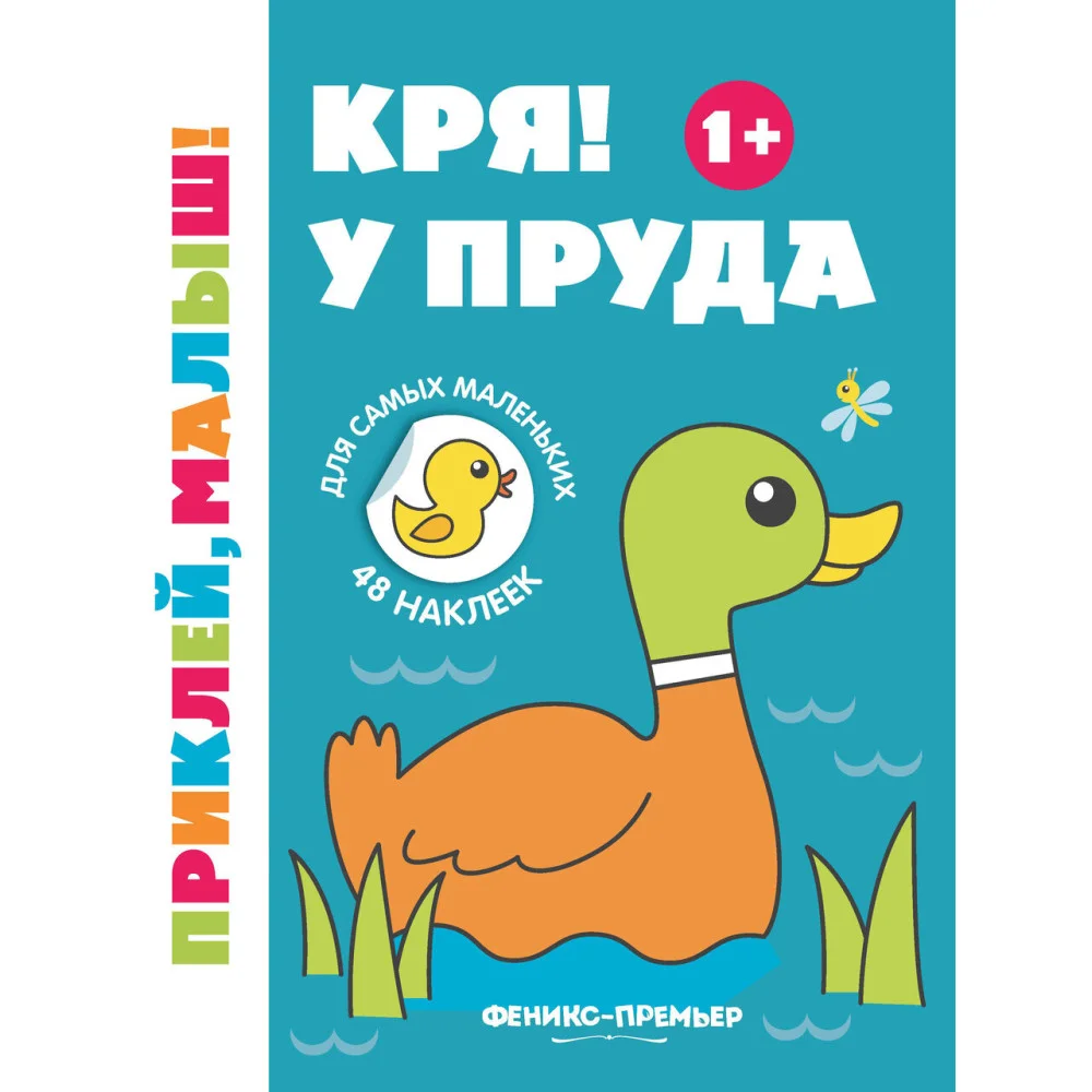 Кря! У пруда 1+:книжка с наклейками . Кря! У пруда 1+:книжка с наклейками .