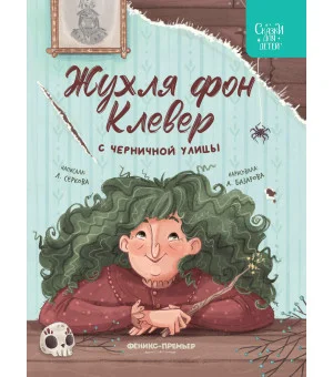 Жухля фон Клевер с Черничной улицы