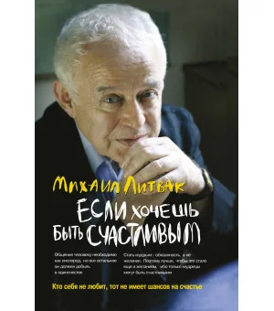 Если хочешь быть счастливым: учеб.пособие