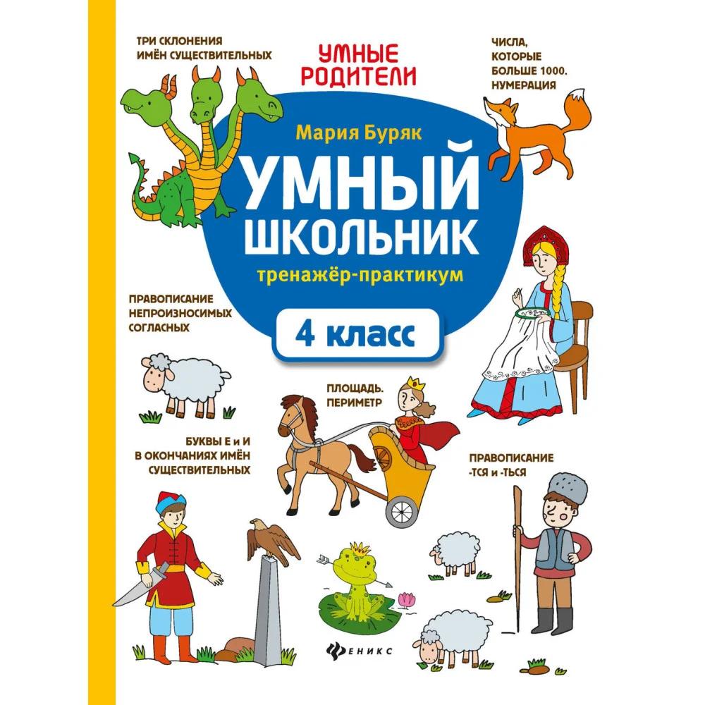 Умный школьник: тренажер-практикум: 4 класс. Умный школьник: тренажер-практикум: 4 класс.