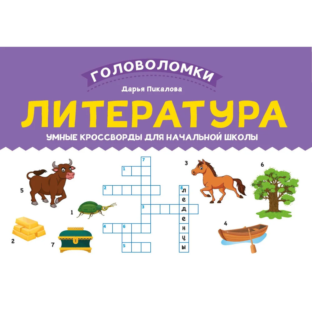 Литература: умные кроссворды для начальной школы Литература: умные кроссворды для начальной школы