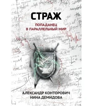 Страж: попаданец в параллельный мир