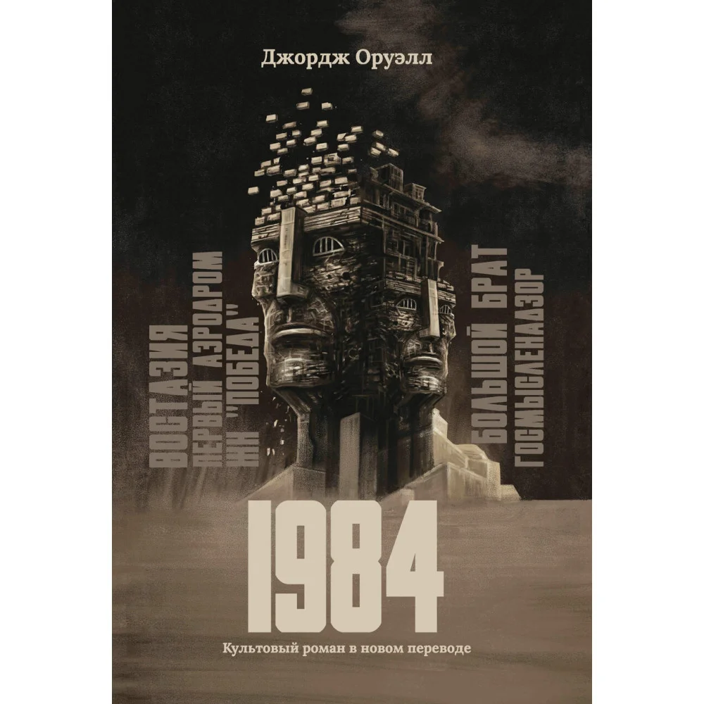 1984: культовый роман в новом переводе 1984: культовый роман в новом переводе