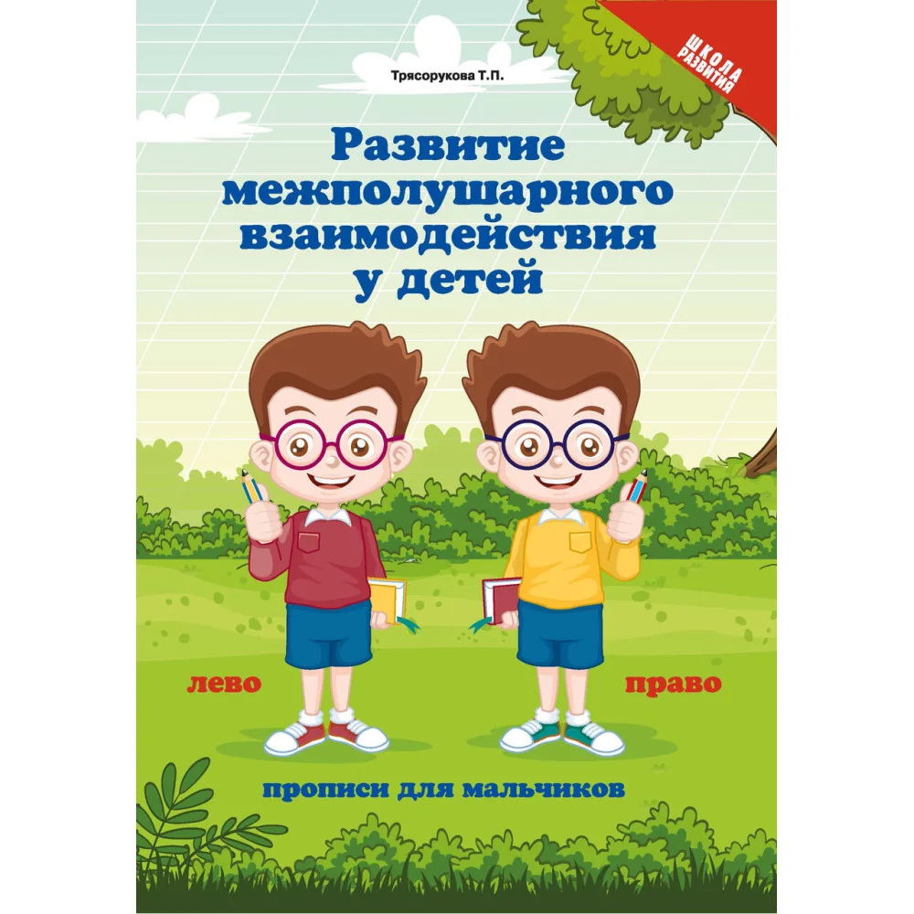 Развитие межполушар.взаимод.у детей:прописи для мальчиков Развитие межполушар.взаимод.у детей:прописи для мальчиков