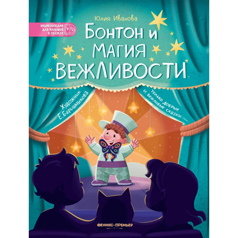 Бонтон и магия вежливости Бонтон и магия вежливости