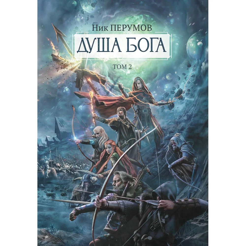 Душа Бога.Т. 2 Душа Бога.Т. 2
