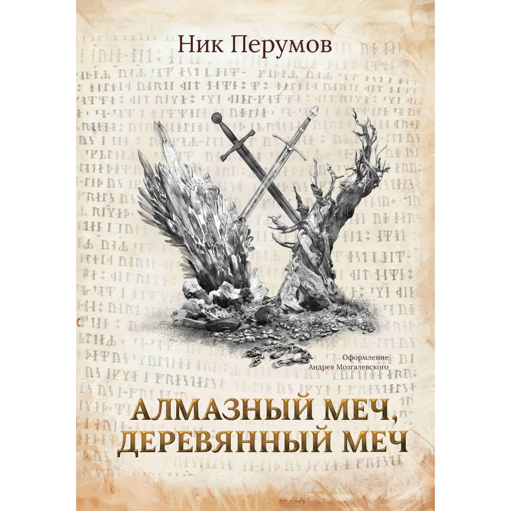 Алмазный Меч, Деревянный Меч (с лакир.) Алмазный Меч, Деревянный Меч (с лакир.)